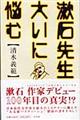 漱石先生大いに悩む