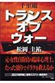 �痢��g�����X�E�I�u�E�E�H�[
