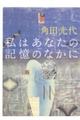 私はあなたの記憶のなかに