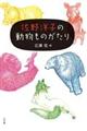 佐野洋子の動物ものがたり