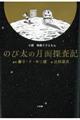 小説映画ドラえもんのび太の月面探査記