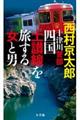十津川警部　四国土讃線を旅する女と男