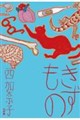きずもの
