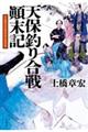 天保釣り合戦顛末記