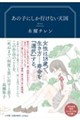 あの子にしか行けない天国