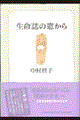 生命誌の窓から