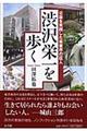 渋沢栄一を歩く格安通販　渋沢栄一　大河ドラマ　青天を衝け　書籍　通販　動画　配信　見放題　無料