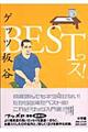 Ｂｅｓｔっス！