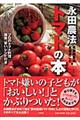 永田農法トマトの本