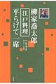 柳家喬太郎江戸料理平らげて一席