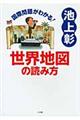 国際問題がわかる!世界地図の読み方
