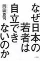 なぜ日本の若者は自立できないのか