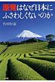 原発はなぜ日本にふさわしくないのか
