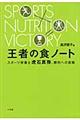 王者の食ノート