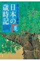 日本の歳時記　夏