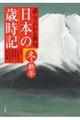 日本の歳時記　冬・新年