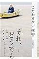 こだわらない練習「それ、どうでもいい」という過ごしかた