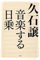 久石譲音楽する日乗