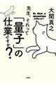 先生、それって「量子」の仕業ですか？