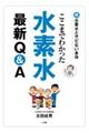 ここまでわかった水素水最新Ｑ＆Ａ