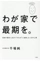 わが家で最期を。