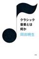 クラシック音楽とは何か