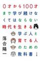 ０才から１００才まで学び続けなくてはならない時代を生きる学ぶ人と育てる人のための教科書