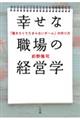 幸せな職場の経営学