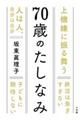 ７０歳のたしなみ