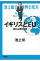 池上彰の世界の見方　イギリスとＥＵ