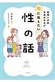 産婦人科医宋美玄先生が娘に伝えたい性の話