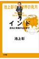 池上彰の世界の見方 インド