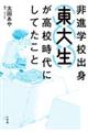 非進学校出身東大生が高校時代にしてたこと