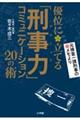 優位に立てる「刑事力」コミュニケーション２０の術