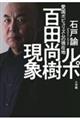 ルポ百田尚樹現象