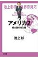 池上彰の世界の見方　アメリカ　２