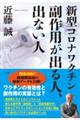 新型コロナワクチン副作用が出る人、出ない人