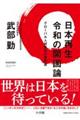 日本再生令和の開国論