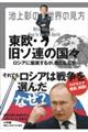 池上彰の世界の見方　東欧・旧ソ連の国々