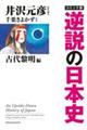 コミック版逆説の日本史　古代黎明篇