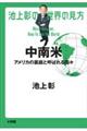 池上彰の世界の見方　中南米