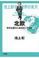 池上彰の世界の見方　北欧