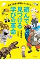 遊んで見つける学びの革命