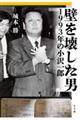 壁を壊した男　１９９３年の小沢一郎