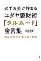 必ずお金が貯まるユダヤ蓄財術「タルムード」金言集