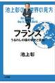 池上彰の世界の見方　フランス