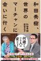 和田秀樹、世界のマーチャンに会いに行く