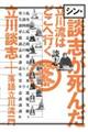 シン・談志が死んだ　立川流はどこへ行く