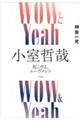 ＷＯＷとＹｅａｈ　小室哲哉