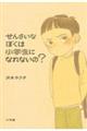 せんさいなぼくは小学生になれないの?